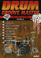 【CD付き】ドラム・グルーヴ・マスター