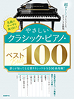やさしいクラシック・ピアノ・ベスト１００
