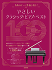 やさしいクラシック・ピアノ・ベスト１００