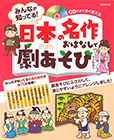 みんなが知ってる！日本の名作おはなしで劇あそび