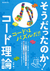 そうだったのか!コード理論