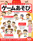 使える!保育のあそびネタ集 ゲームあそび編