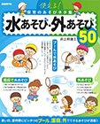 使える!保育のあそびネタ集 水あそび・外あそび50