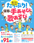 たっぷり!保育の手あそび・歌あそび