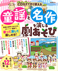 童謡と名作を演じる劇あそび【CD付】