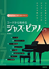 コードから始めるジャズ・ピアノ入門【YouTue対応】