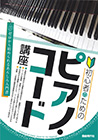 初心者のためのピアノ・コード講座