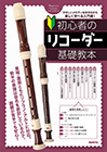 初心者のリコーダー基礎教本