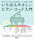 いちばんやさしいピアノ・コード入門