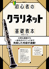 初心者のクラリネット基礎教本