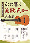 心に響く演歌ギター名曲集
