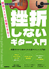 挫折しないギター入門