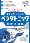  ギタリストのためのペンタトニック徹底活用帳