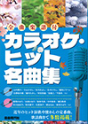 カラオケ・ヒット名曲集