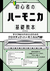 初心者のハーモニカ基礎教本