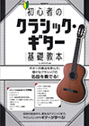 初心者のクラシック・ギター基礎教本