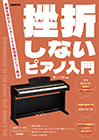 挫折しないピアノ入門