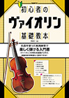  初心者のヴァイオリン基礎教本