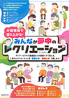  みんなが夢中のレクリエーション